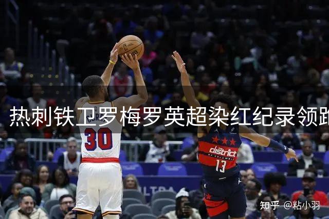 热刺铁卫罗梅罗英超染红纪录领跑 4红40黄显防守侵略性